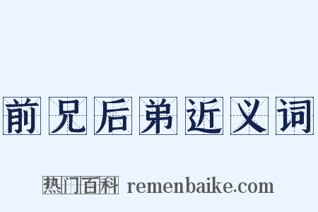 前兄后弟近义词是什么意思的图片